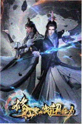 墨色山海 国风神话动漫在线看海报